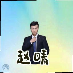 赵晴
