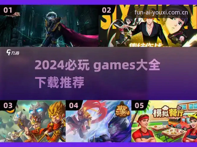 爱游戏下载推荐 资深用户亲测:爱游戏下载推荐全流程实战经验分享