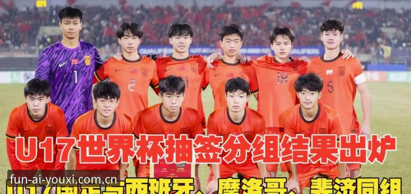 爱游戏怎么登录常见问题 U17世界杯抽签结果出炉:中国男足vs西班牙、女足vs美国,爱游戏平台观赛体验与赛事看点全对比