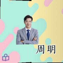 周明